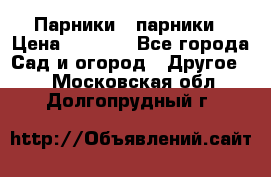 Парники   парники › Цена ­ 2 760 - Все города Сад и огород » Другое   . Московская обл.,Долгопрудный г.